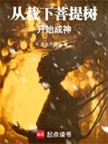 从栽下菩提树开始成神笔趣阁无错版