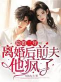 隐婚三年前妻不好追笔神阁