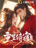 太子侍寝的她