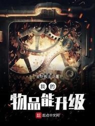 我的物品能升级 左耳听天