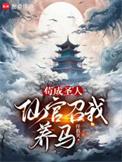仙官召我养马无弹窗最新章节