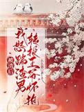 被渣后我嫁给了他爹免费阅读知乎