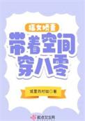 穿越空间福妻有空间