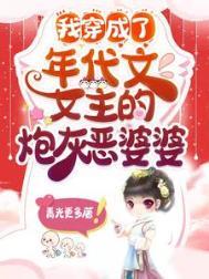 穿成年代文里的女炮灰
