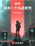 两界我有一个古武世界笔趣