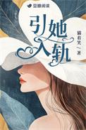 引她入轨免费阅读