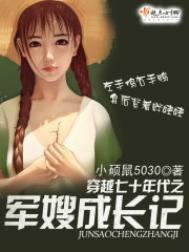 穿越七十年代之军嫂成长记全文免费阅读