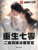 二婚高嫁冷面军官 馨小玥