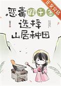 假千金他回家种田了