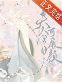 夫人今日可展颜by叶简奚