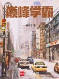 巅峰学霸第三中文网