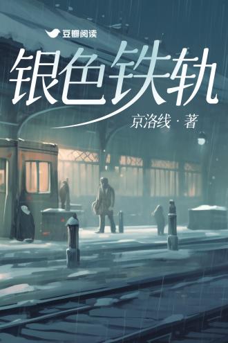铁轨是什么样子的?