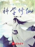 我在凡人科学修仙.txt