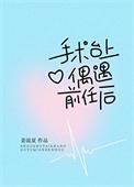 手术台上偶遇绿茶小狗后类别言情作者 姜温夏