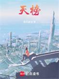 天榜苟圣