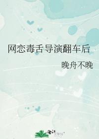 网恋毒舌导演翻车后笔