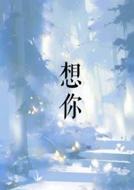 想你容易见面难