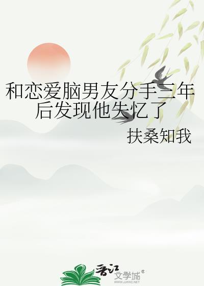 和相恋三年的男友分手后笔趣阁