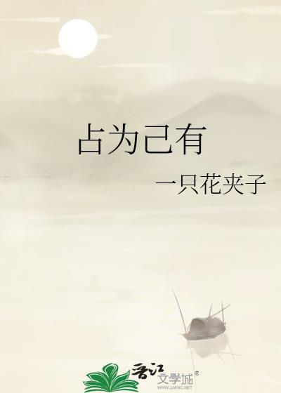 占为己有怎么写
