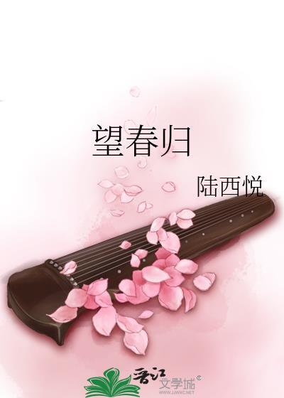 望春归夏琳琅TXT