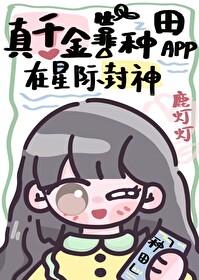 真千金靠自己封神短剧全集