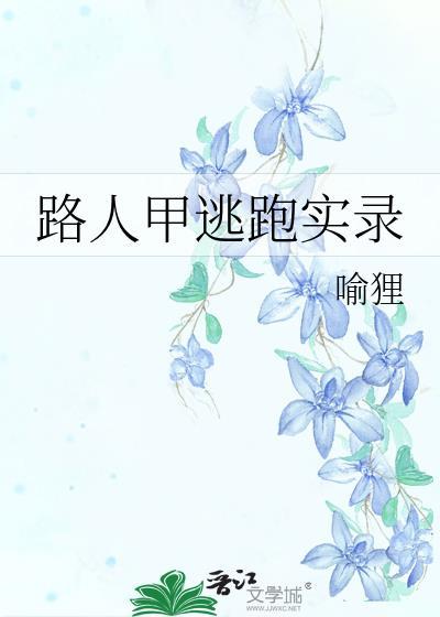 路人甲逃跑实录by