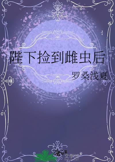 捡到战损雌虫