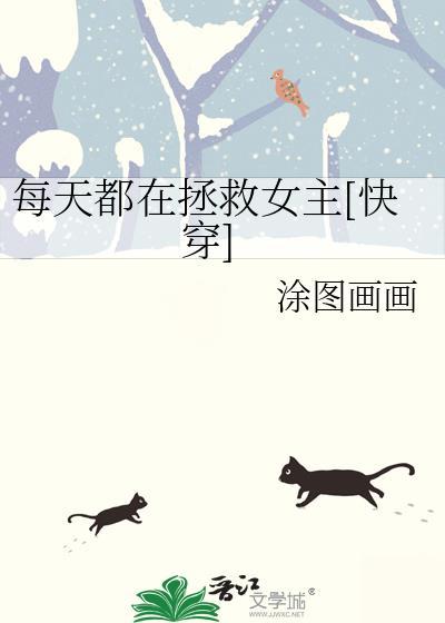 每天都在拯救世界