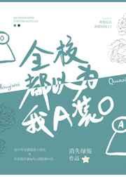 全校都以为我a装o畅读