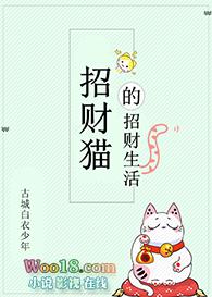 招财猫的田园生活by古城白衣少年