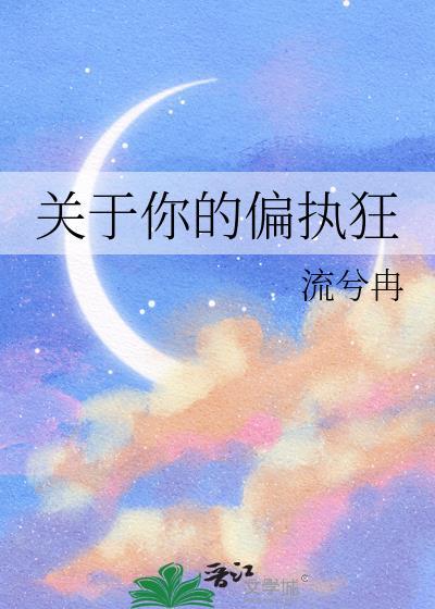 关于偏执的