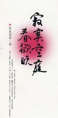 寂寞空庭春欲晚梨花满地不开门