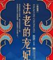 法老的宠妃3终结篇全文