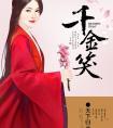 千金笑里面
