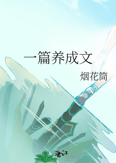 养成文推荐
