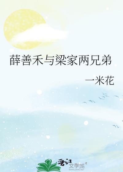 薛善禾与梁家两兄弟的关系