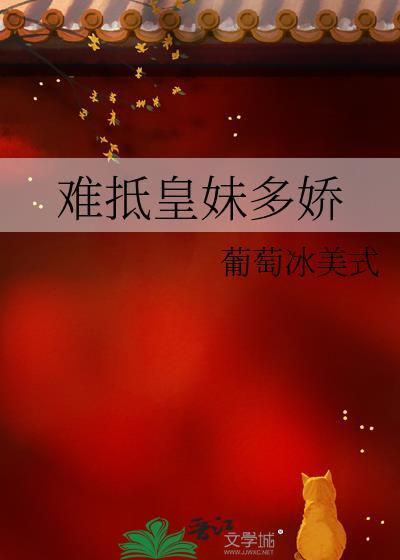 难抵皇妹多娇 txt
