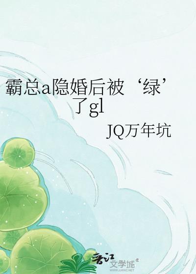 霸总隐形小娇妻