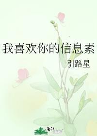 我喜欢你的信息素 漫画