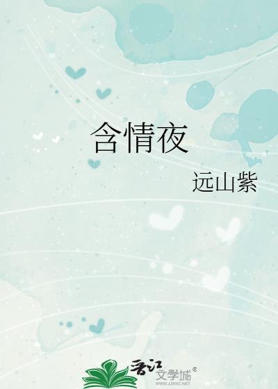 含情夜免费