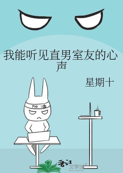 关于直男的我能听到兄弟们的心声后的发生的那些小事