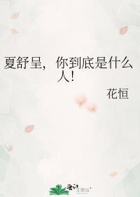 女主夏舒