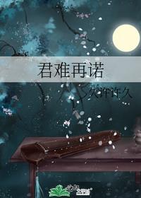 君重难为