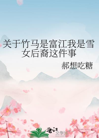 关于竹马是富江我是雪女后裔这件事21