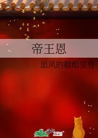 帝王恩百度TXT