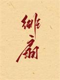 绯扇最建议买的品种