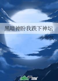 黑暗神盼我跌下神坛TXT