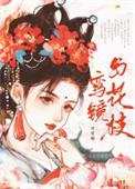鸾镜与花枝野梨免费txt