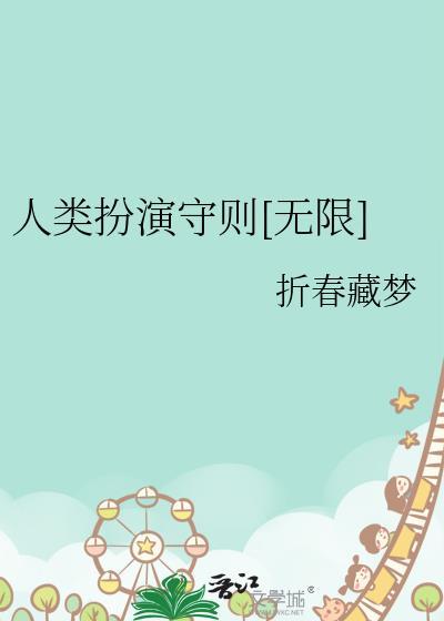 扮演人类祖先的游戏