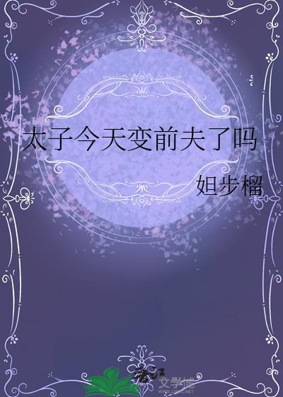 太子今天变前夫了吗最新章节更新内容